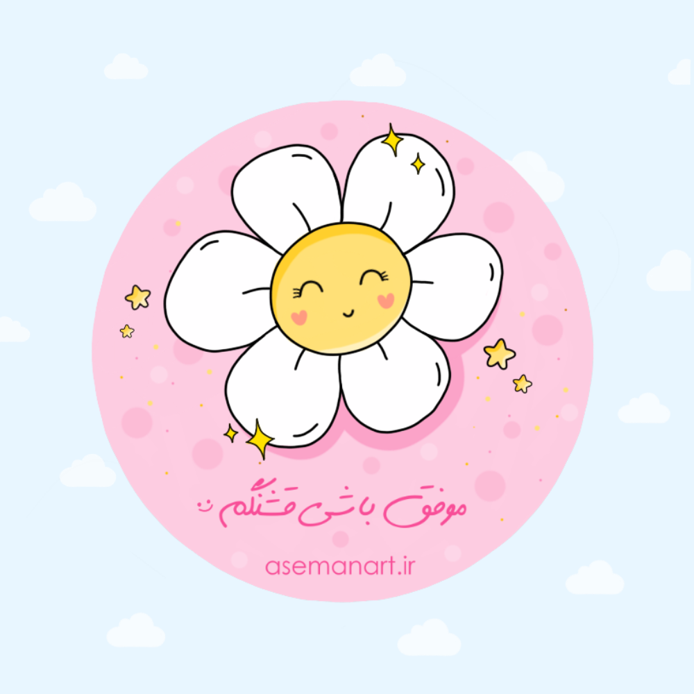 IMG_1216 لیبل موفق باشی دخترونه - Image 1