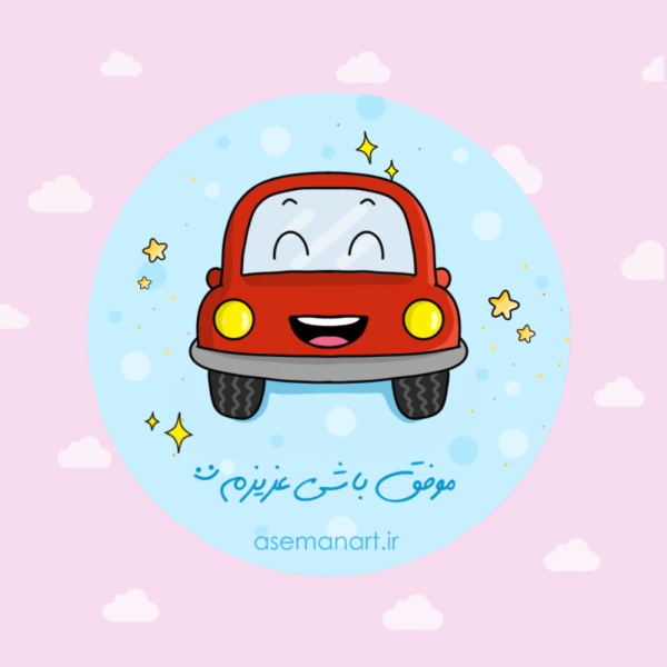 لیبل موفق باشی پسرونه