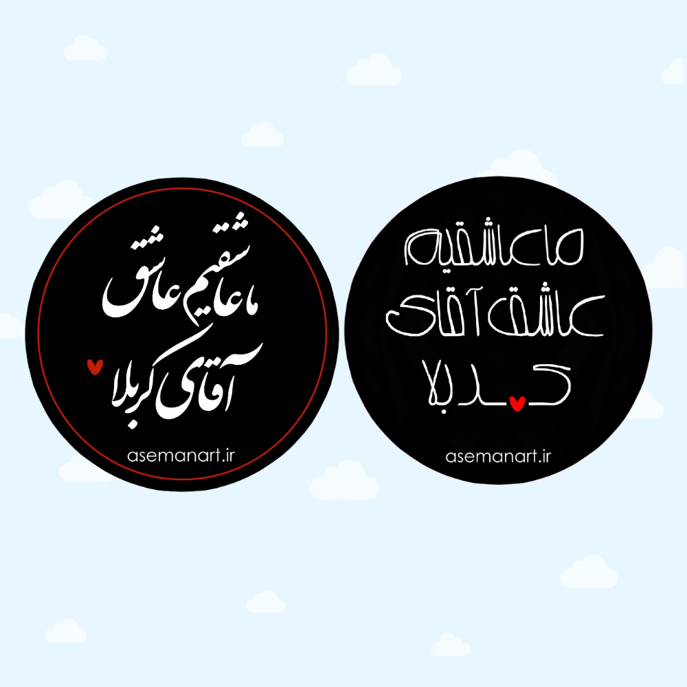 IMG_1220 لیبل آقای کربلا - Image 1