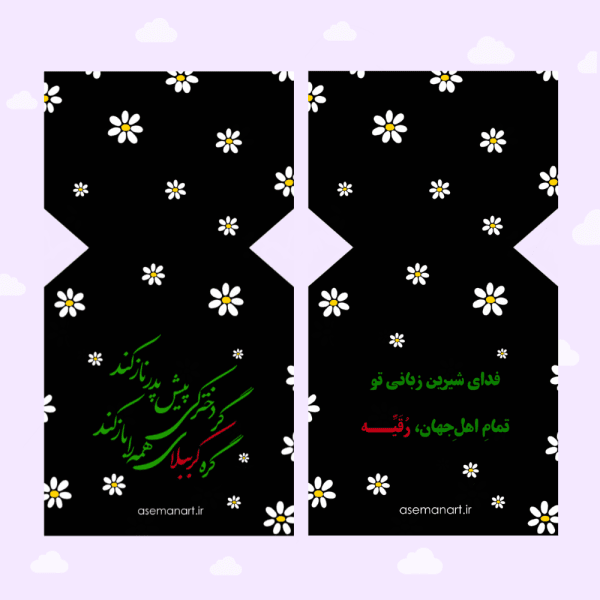 کارت اسکرانچی حضرت رقیه(س)