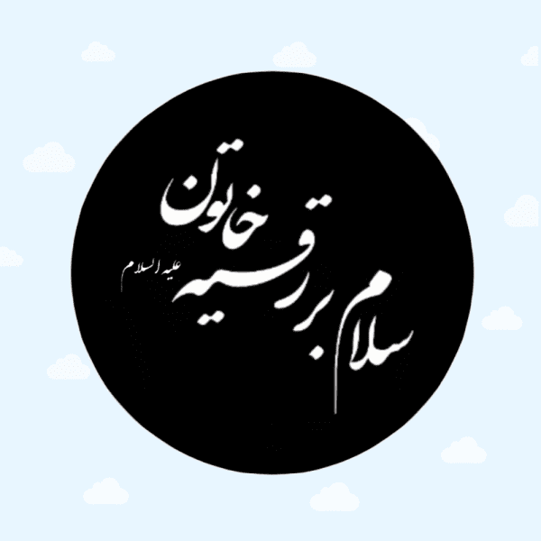 لیبل رقیه خاتون (س)