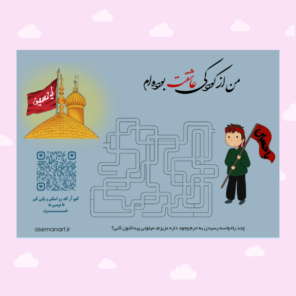 کارت بازی هزارراه کربلا پسرونه