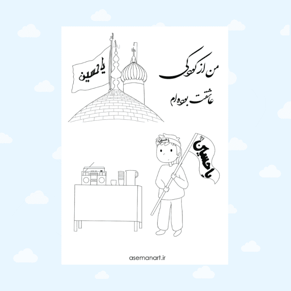 کارت رنگ آمیزی یا حسین پسرونه