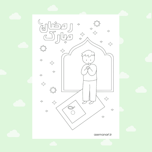 کارت رنگ آمیزی رمضان پسرونه