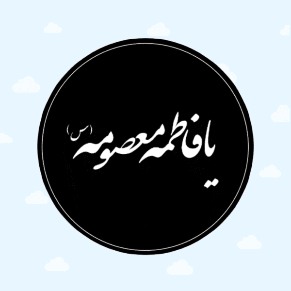 لیبل حضرت معصومه (س)