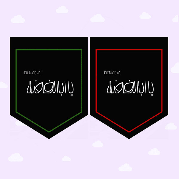 پرچم ریسه یااباالفضل (ع)