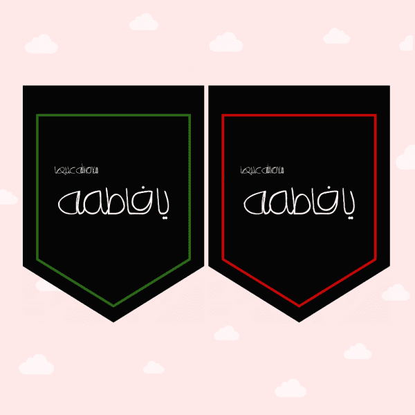 پرچم ریسه یا فاطمه (س)