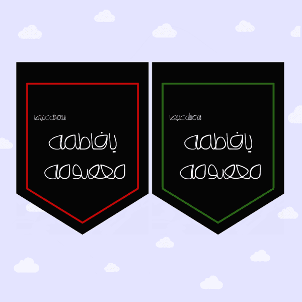 پرچم ریسه حضرت معصومه(س)