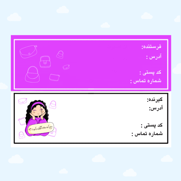 لیبل فرستنده گیرنده کیف