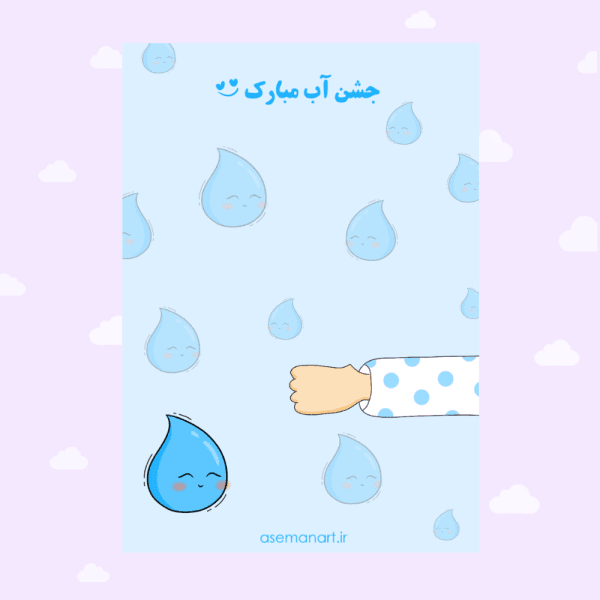 کارت جشن آب