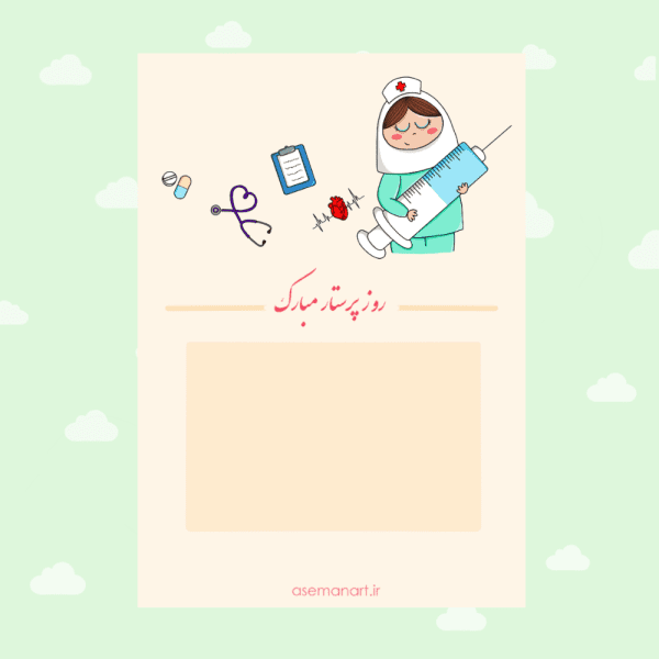 کارت روز پرستار