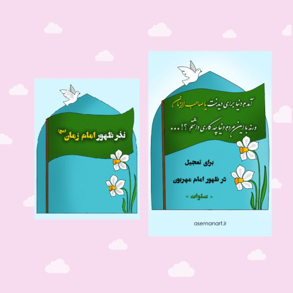 لیبل امام زمان (عج)