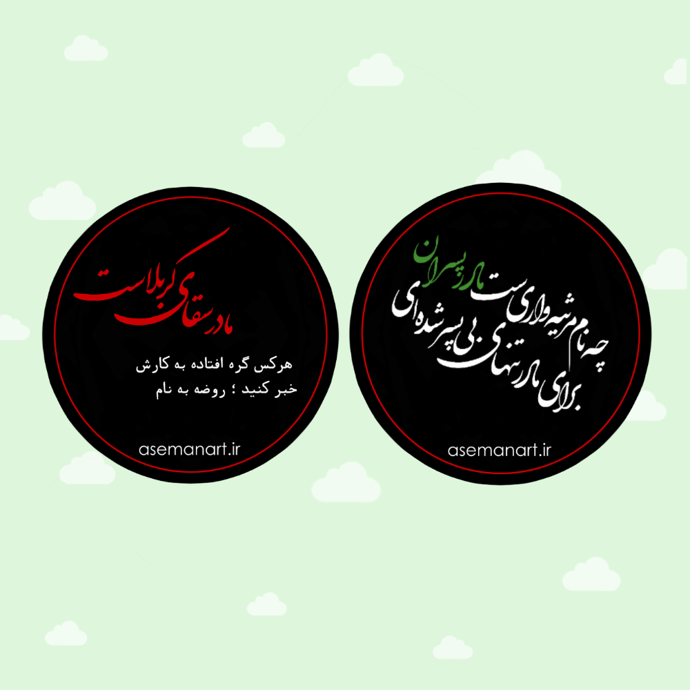 IMG_1224 لیبل دایره حضرت امالبنین (س) - Image 1