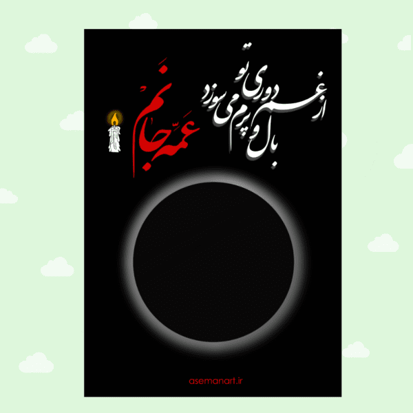 کارت شمع وارمری وفات حضرت زینب(س)