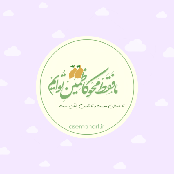 لیبل دایره ولادت امام جواد(ع)