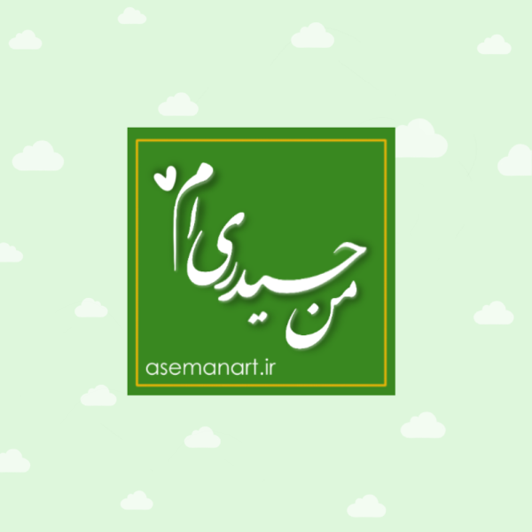 لیبل مربعی من حیدری ام