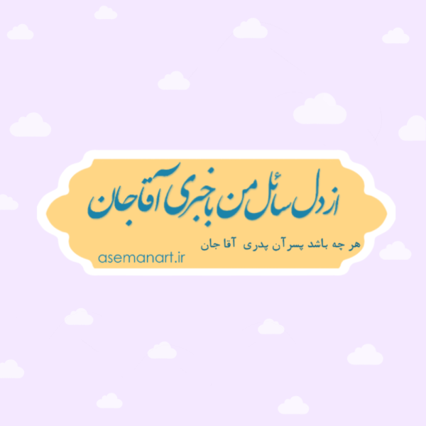 لیبل امام جواد (ع)