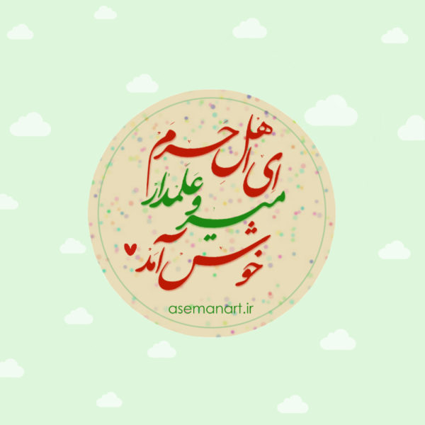 لیبل دایره ولادت حضرت اباالفضل(ع)