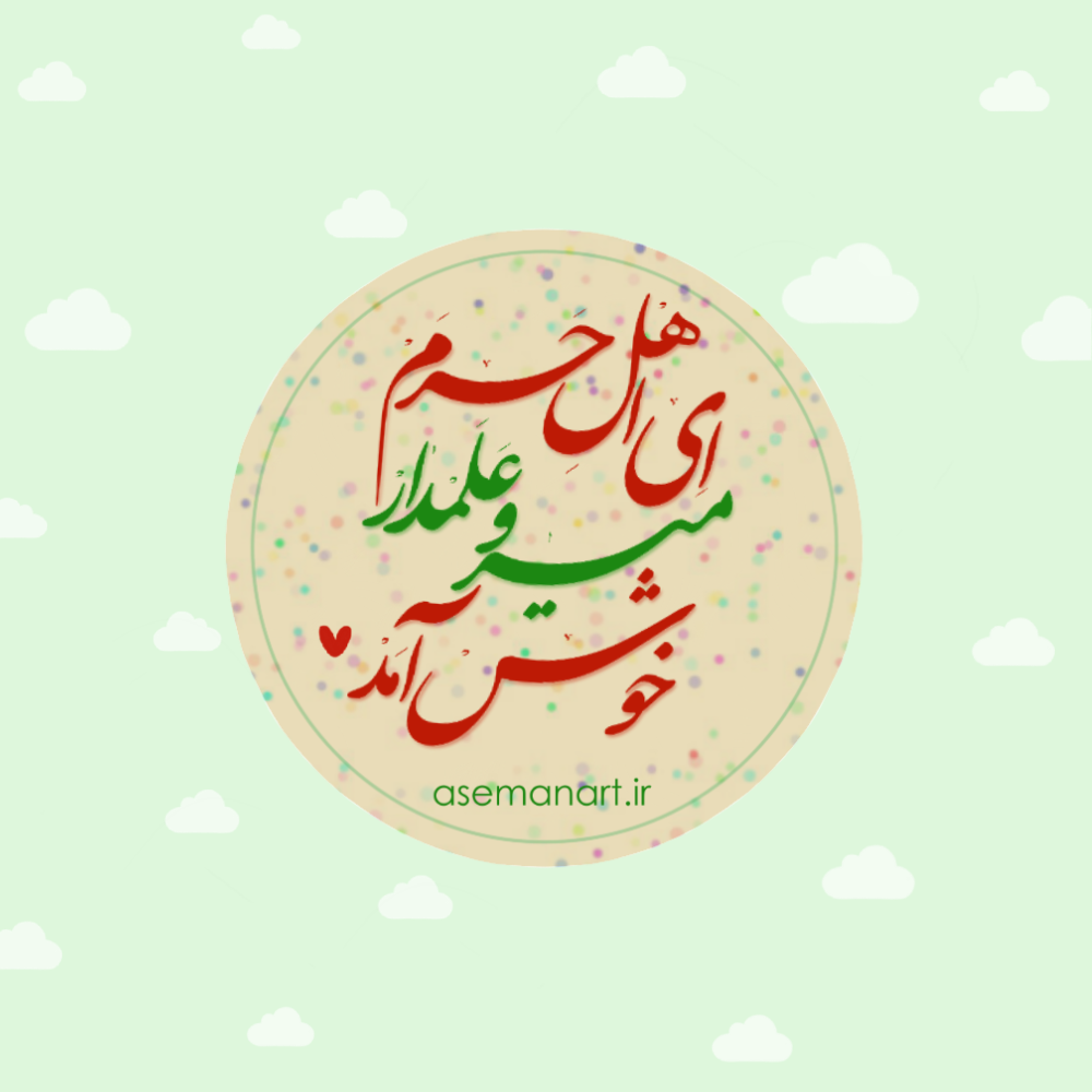 IMG_1921 لیبل دایره ولادت حضرت اباالفضل(ع) - Image 1