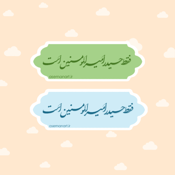 لیبل امام علی (ع)