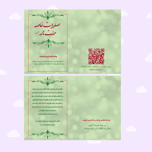 کارت صلوات خاصه حضرت زهرا(س)