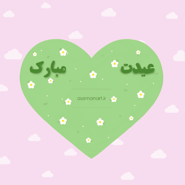 کارت عیدت مبارک قلبی