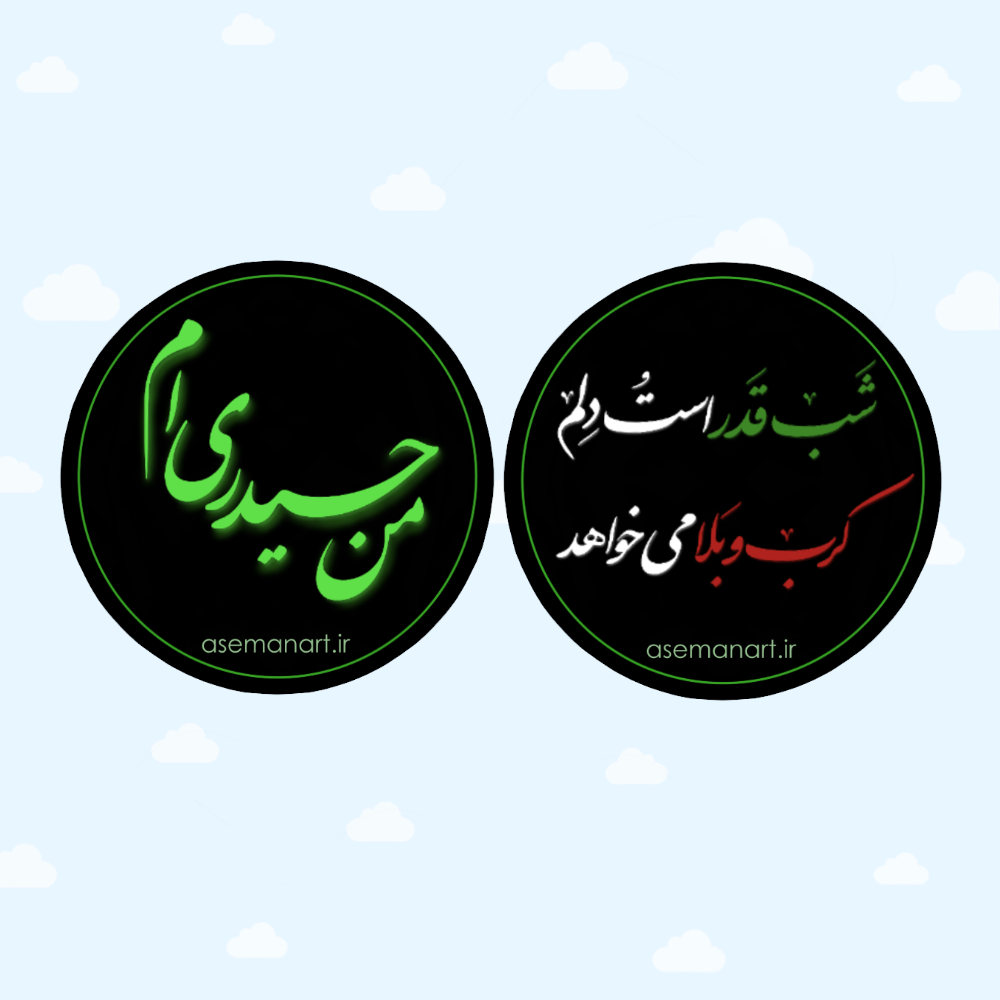 IMG_1914 لیبل دایره شهادت حضرت علی(ع) - Image 1