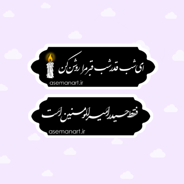 لیبل شهادت حضرت علی(ع)