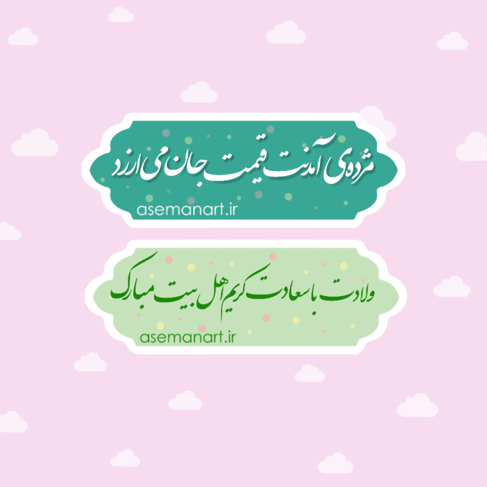 IMG_1917 لیبل ولادت امام حسن (ع) - Image 1