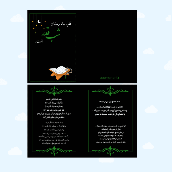 کارتِ سوره‌ی قدر