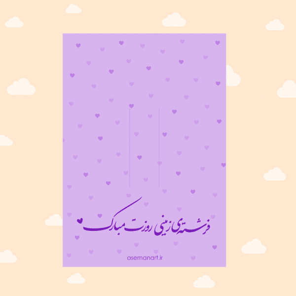 کارتِ سنجاق سرِ روز دختر