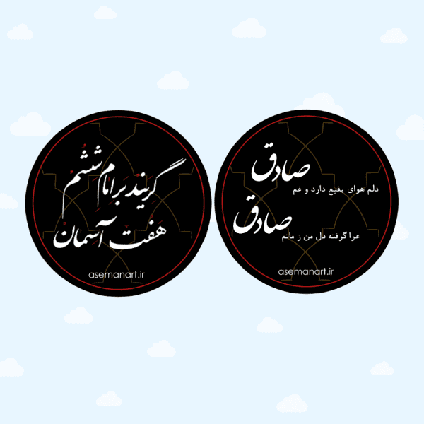 لیبل دایره شهادت امام صادق (ع)