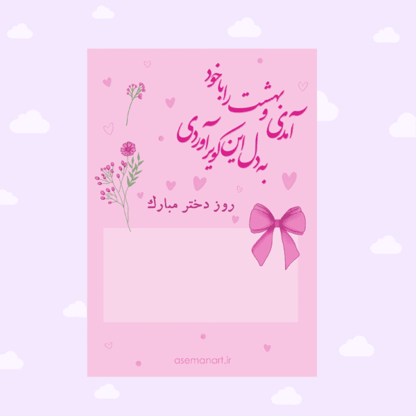 کارتِ شکلاتِ روز دختر