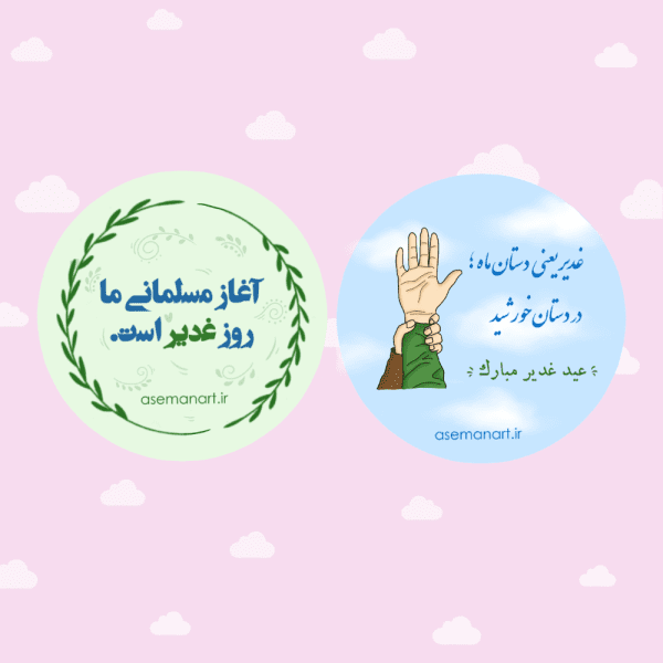 لیبل دایره غدیر