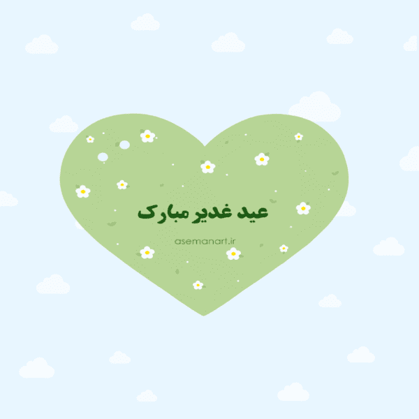 کارت عید غدیر مبارک قلبی