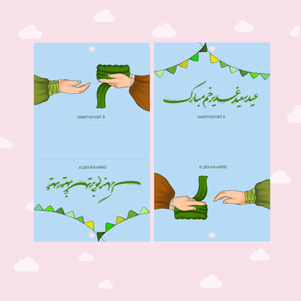 کارتِ پولِ عید غدیر