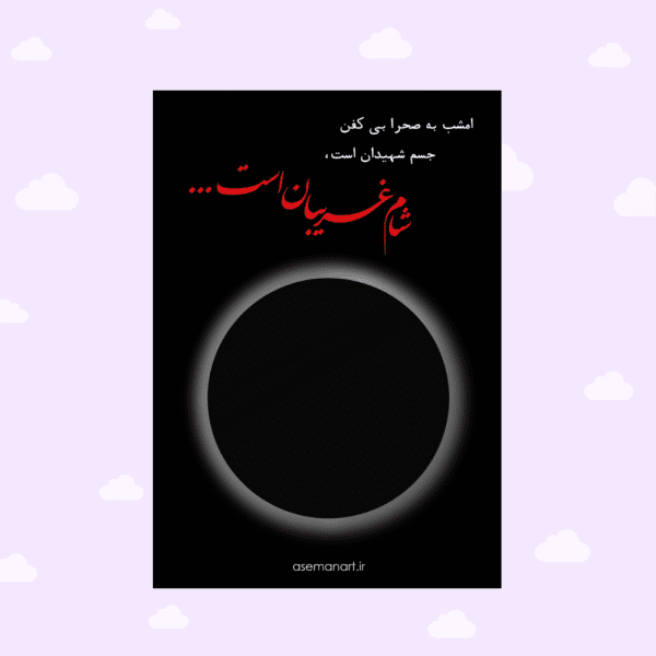 کارت شمع وارمری شام غریبان