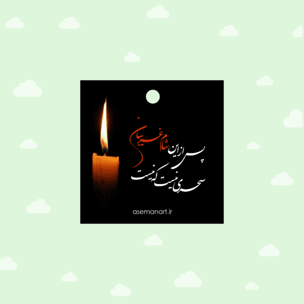 تگ شمع شام غریبان