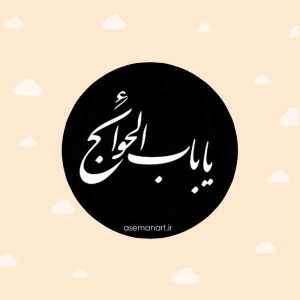 لیبل دایره بابالحوائج