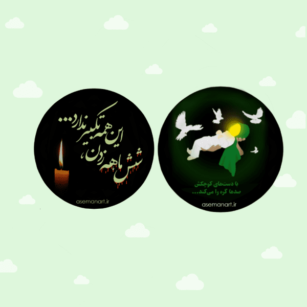 لیبل دایره حضرت علی اصغر(ع)