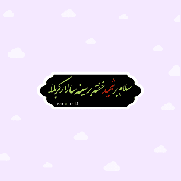 لیبل حضرت علی اصغر(ع)