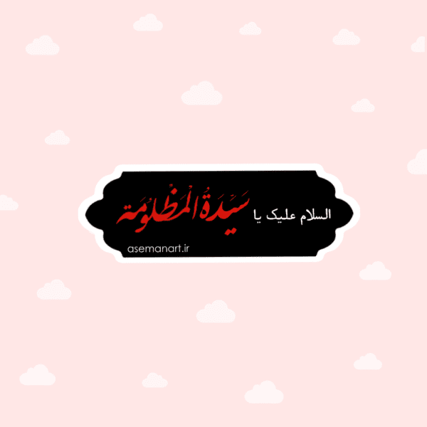 لیبل حضرت رقیه(س)