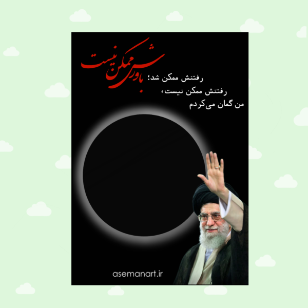 کارتِ شمعِ رهبر شهید