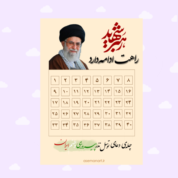 کارت چله رهبر شهید