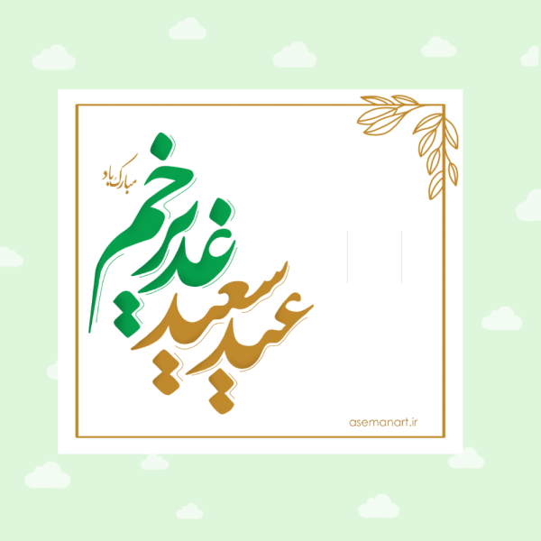 کارت پول رسمی غدیر