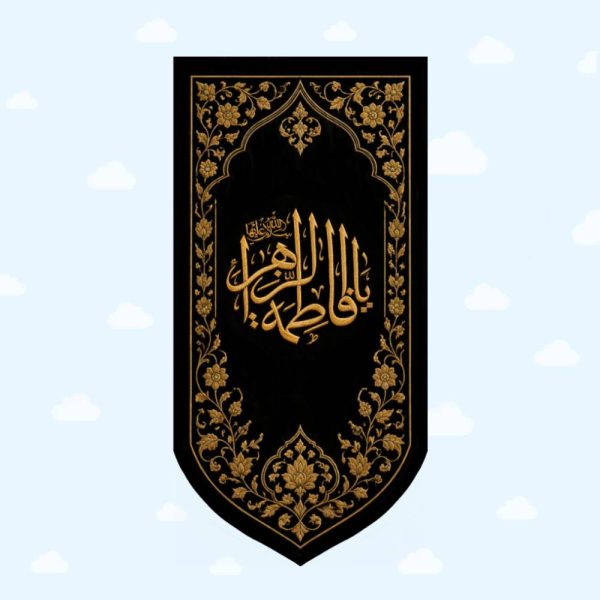 کتیبه بزرگسال فاطمیه